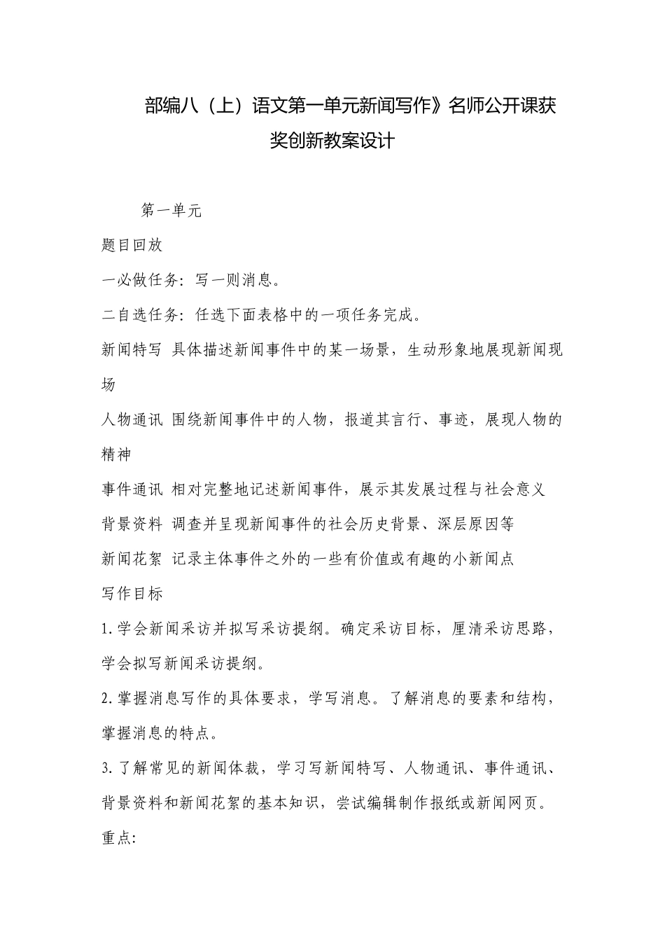 部编八（上）语文第一单元新闻写作》名师公开课获奖创新教案设计 .docx_第1页