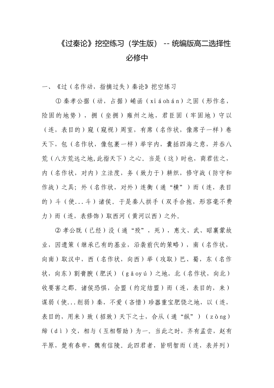 《过秦论》挖空练习（学生版） -- 统编版高二选择性必修中.docx_第1页