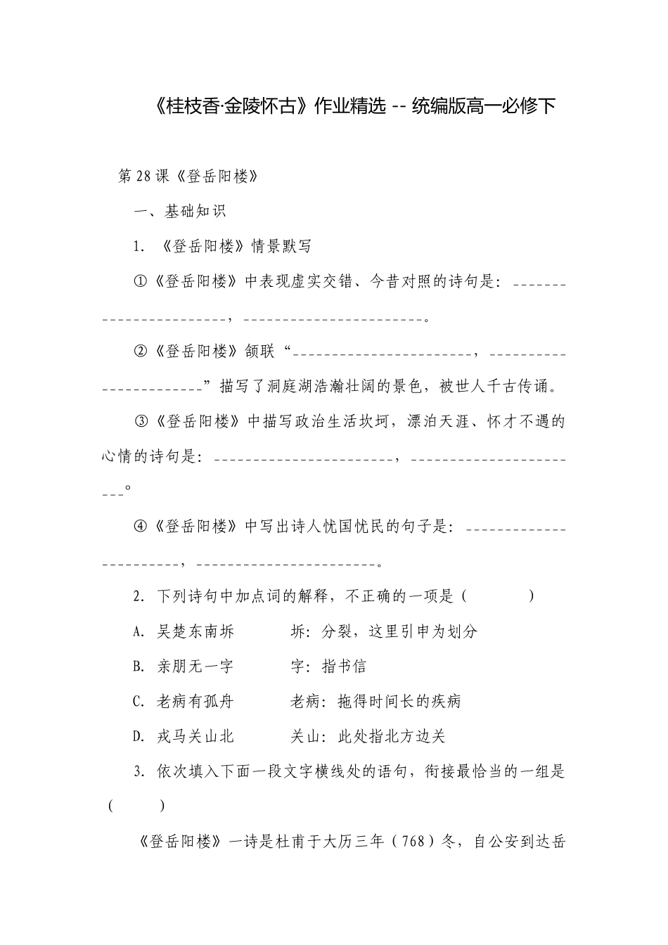 《桂枝香·金陵怀古》作业精选 -- 统编版高一必修下.docx_第1页