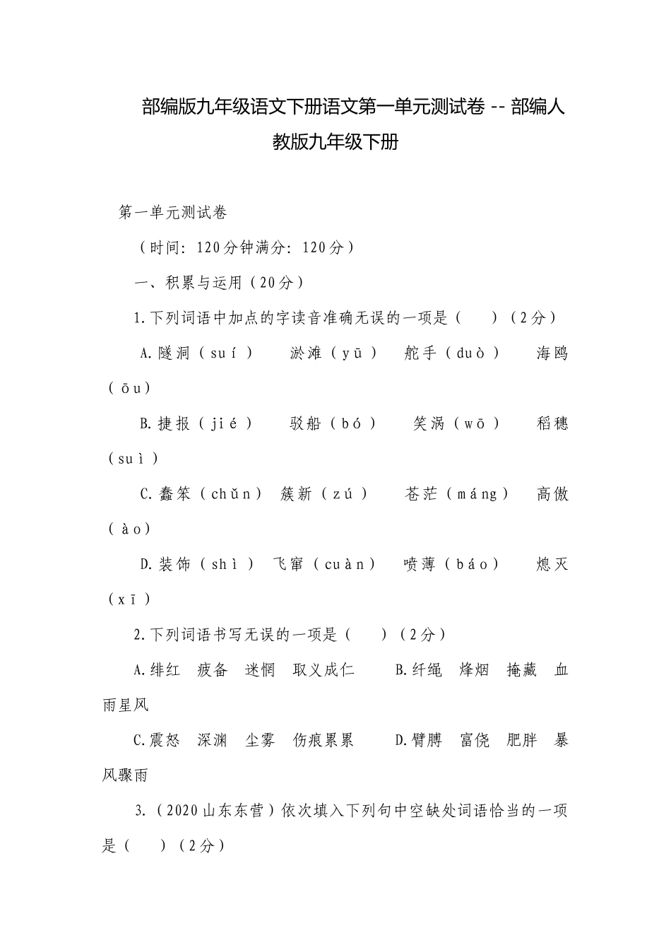 部编版九年级语文下册语文第一单元测试卷 -- 部编人教版九年级下册.docx_第1页