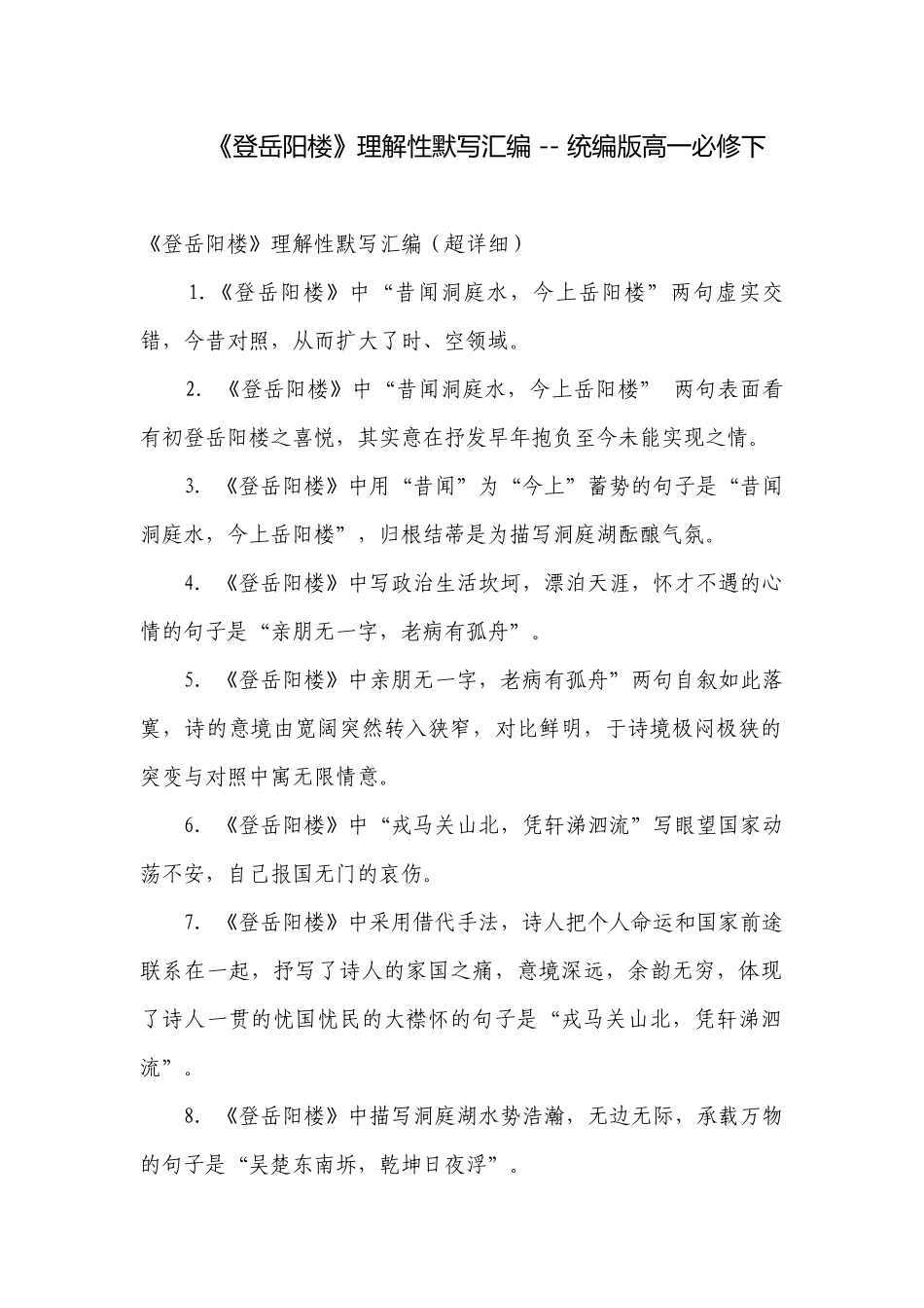《登岳阳楼》理解性默写汇编 -- 统编版高一必修下.docx_第1页