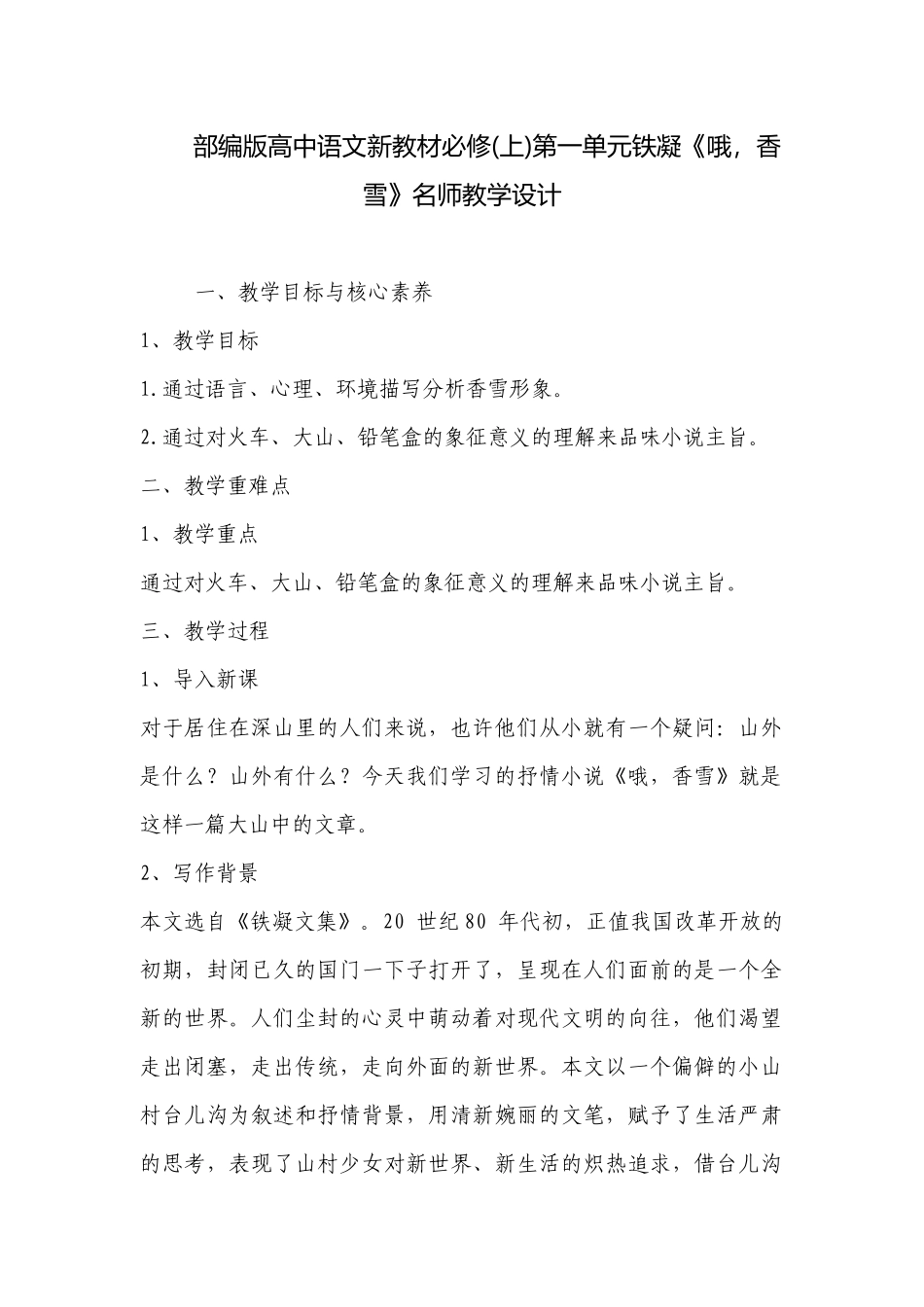 部编版高中语文新教材必修(上)第一单元铁凝《哦香雪》名师教学设计 .docx_第1页