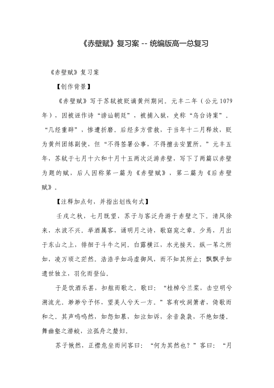 《赤壁赋》复习案 -- 统编版高一总复习.docx_第1页