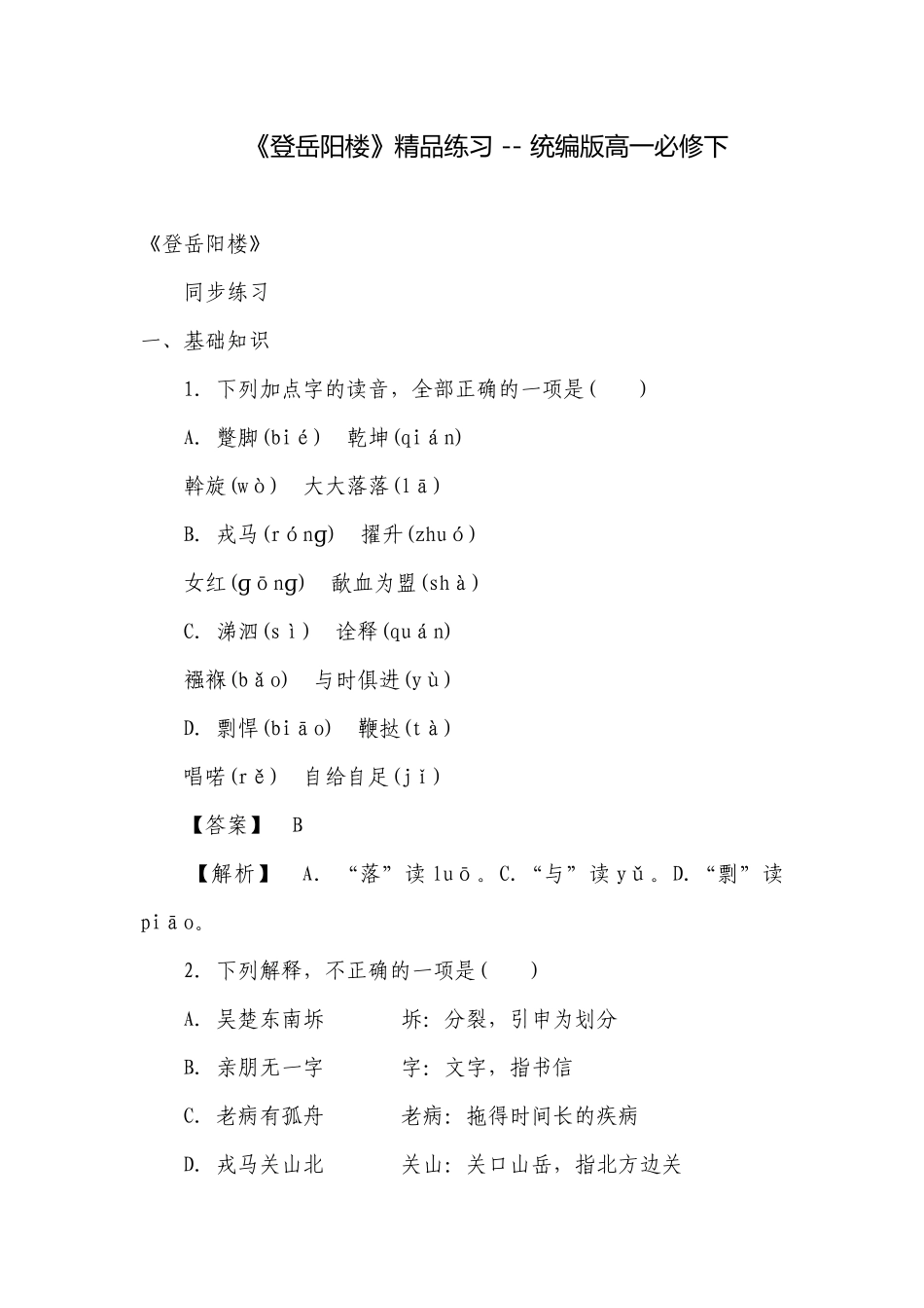 《登岳阳楼》精品练习 -- 统编版高一必修下.docx_第1页