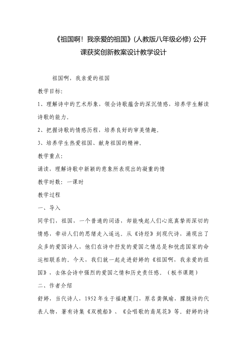 《祖国啊！我亲爱的祖国》(人教版八年级必修) 公开课获奖创新教案设计教学设计 .docx_第1页
