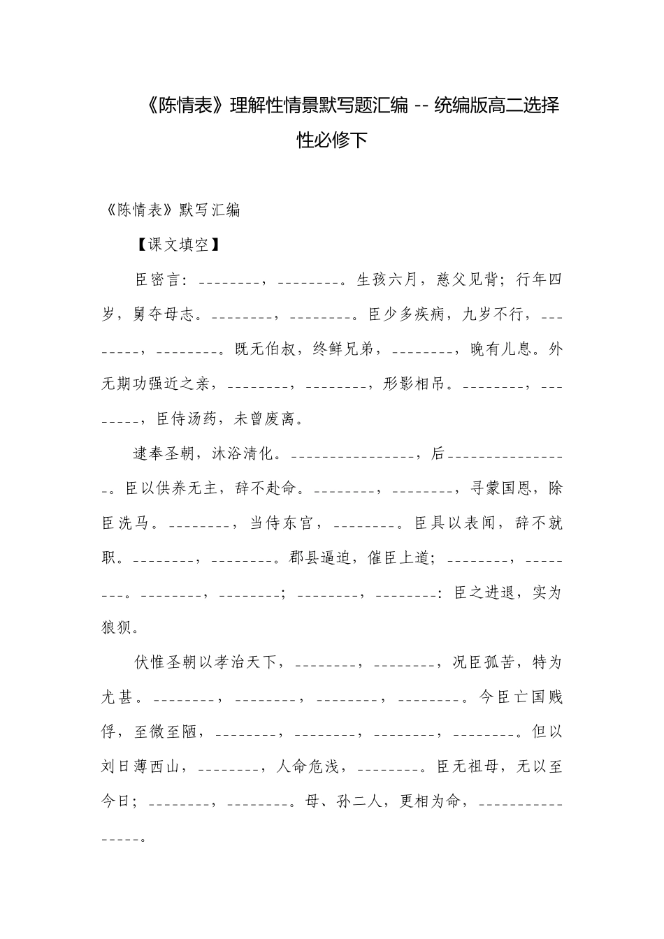 《陈情表》理解性情景默写题汇编 -- 统编版高二选择性必修下.docx_第1页
