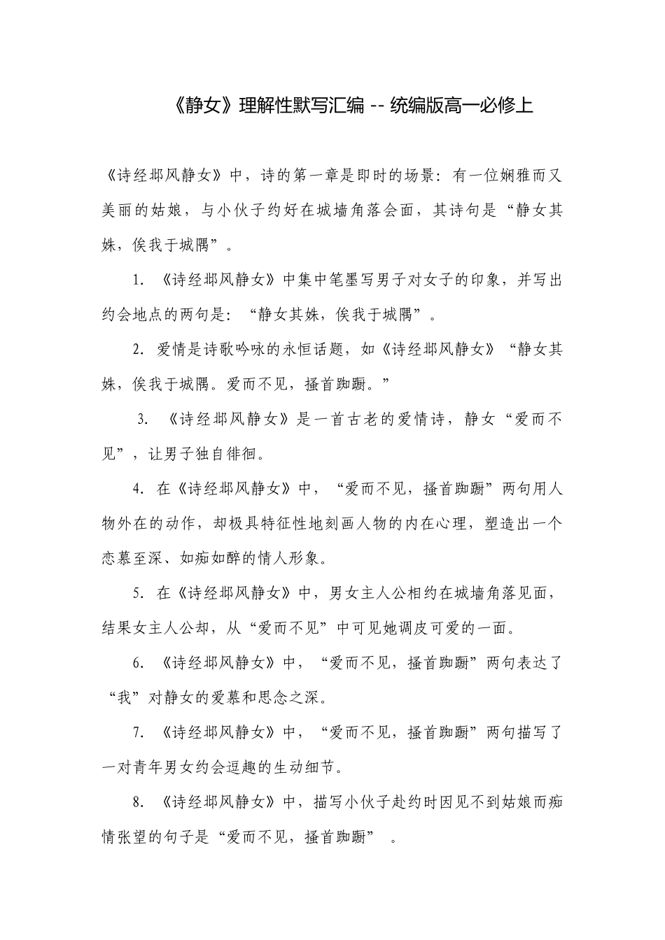 《静女》理解性默写汇编 -- 统编版高一必修上.docx_第1页