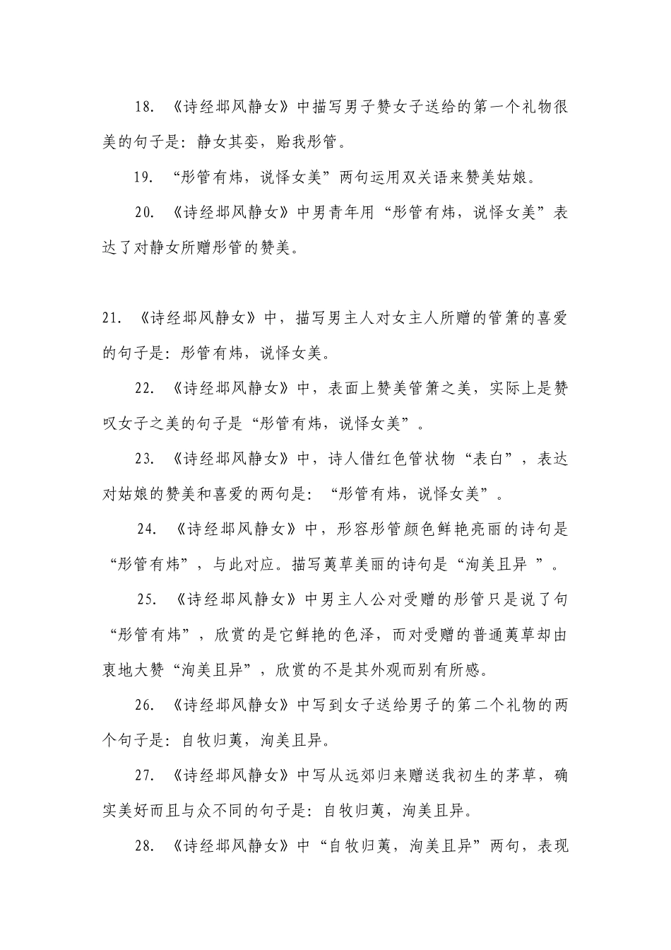《静女》理解性默写汇编 -- 统编版高一必修上.docx_第3页