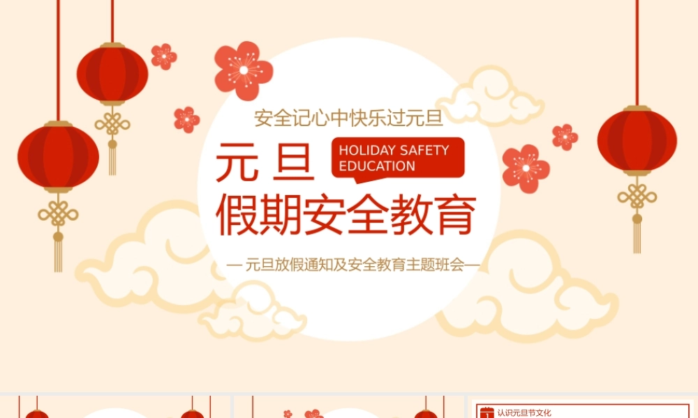 红色简约风元旦假期安全教育宣传.pptx