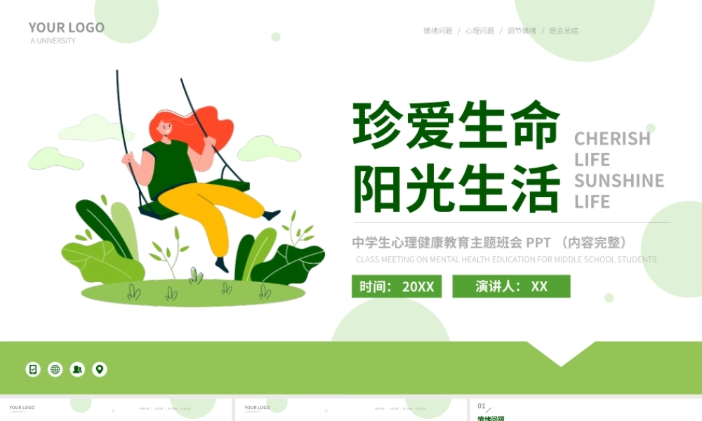珍爱生命阳光生活主题班会.pptx