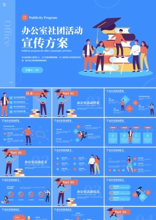 蓝色扁平风社团活动宣传.pptx