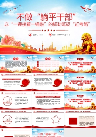 2023年不做躺平干部以一锤接着一锤敲的韧劲砥砺赶考路PPT党课党建PPT模板.pptx