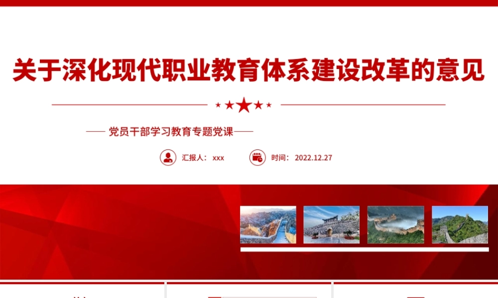 深化现代职业教育体系建设改革的意见PPT模板.pptx