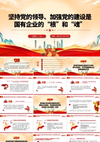 2023年坚持党的领导加强党的建设国有企业的根和魂PPT模板.pptx