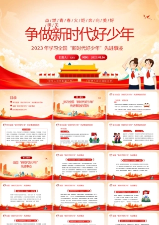 2023年争做新时代好少年先进事迹主题班会课件PPT模板.pptx