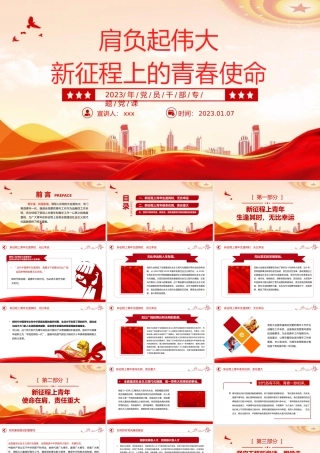 2023年肩负起伟大新征程上的青春使命PPT党课党建课件模PPT模板.pptx