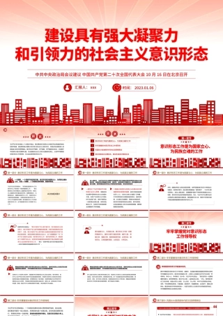 2023年建设具有强大凝聚力和引领力的社会主义意识形式PPT党课课件模板.pptx