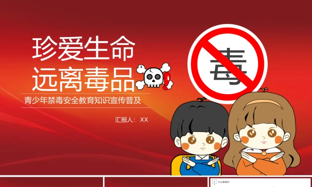 红色青少年安全教育禁毒教育知识普及宣传.pptx