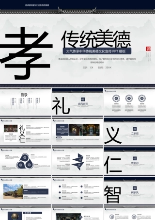 大气传承中华传统美德文化宣传.pptx