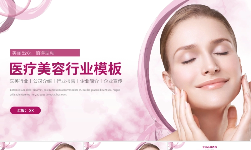 医疗美容行业报告医美整形企业宣传简介.pptx