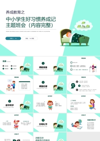 中小学生好习惯养成记主题班会.pptx