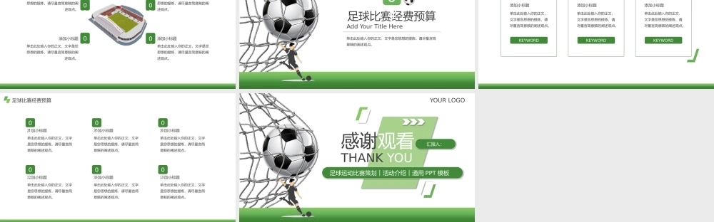 足球运动比赛宣传策划通用.pptx