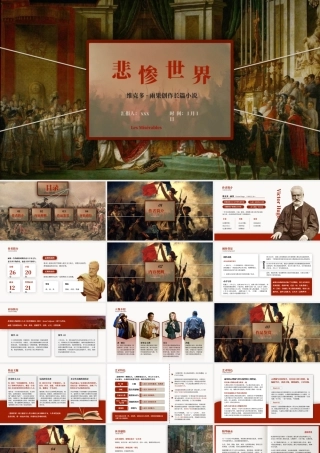 《悲惨世界》名著导读好书推荐PPT模板.pptx