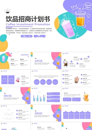 饮品招商计划书.pptx