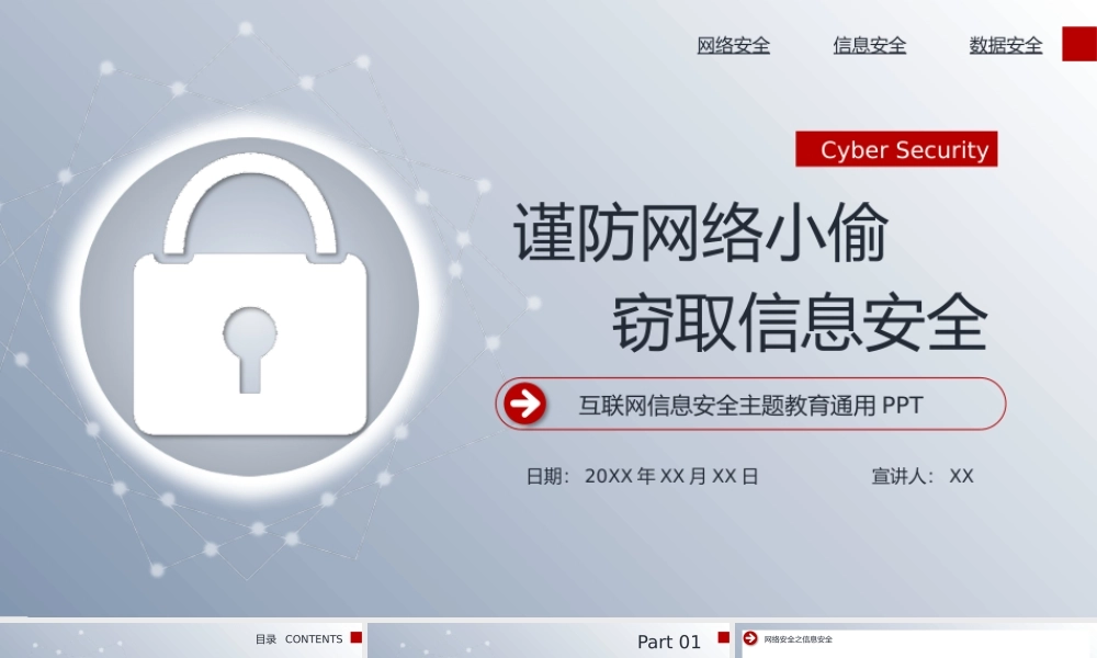 互联网网络信息安全教育主题通用.pptx