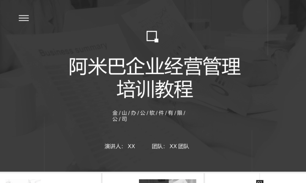 黑白简约商务风阿米巴企业经营管理.pptx