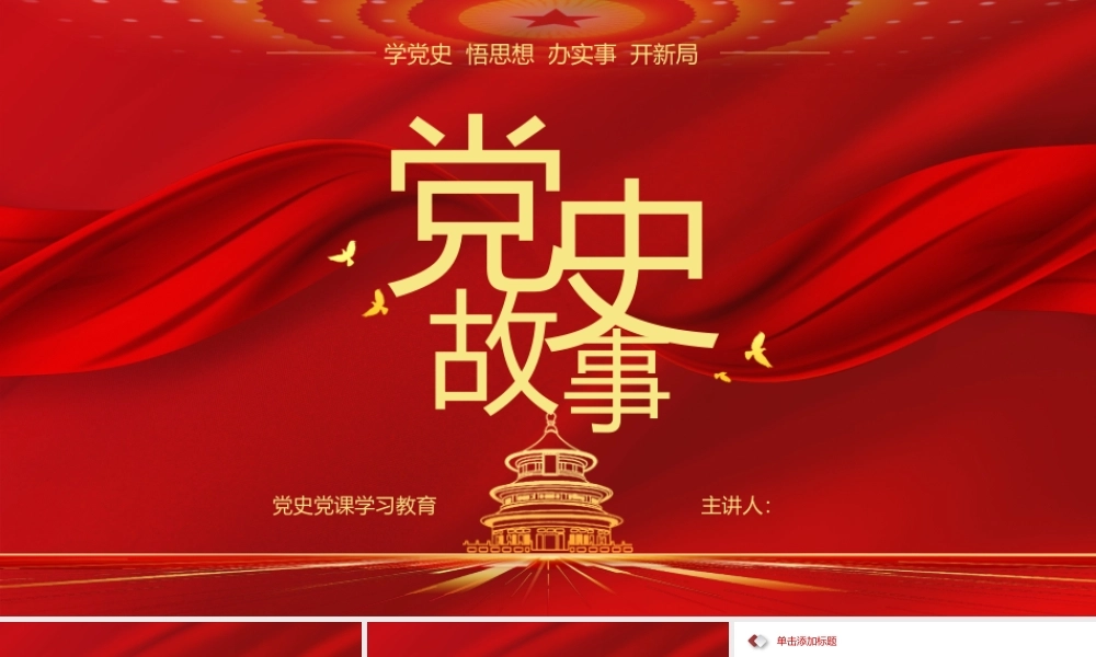 党史故事中国共产党党史党课.pptx