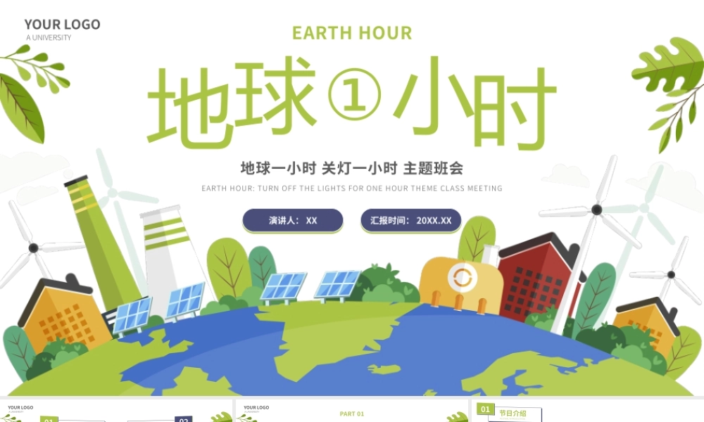 地球1小时环境保护主题班会.pptx