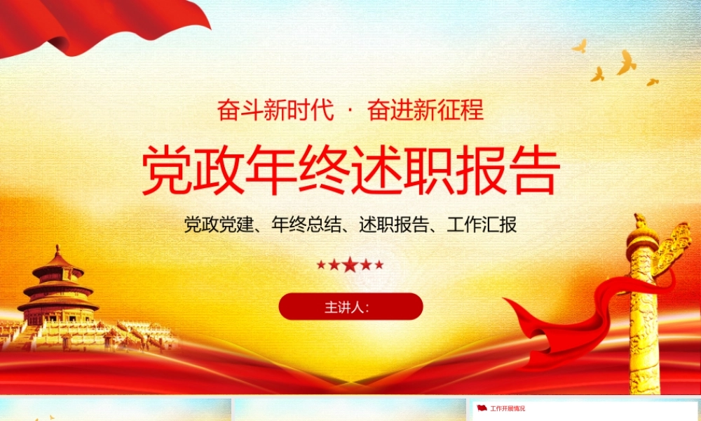 党政党建年终工作述职报告.pptx