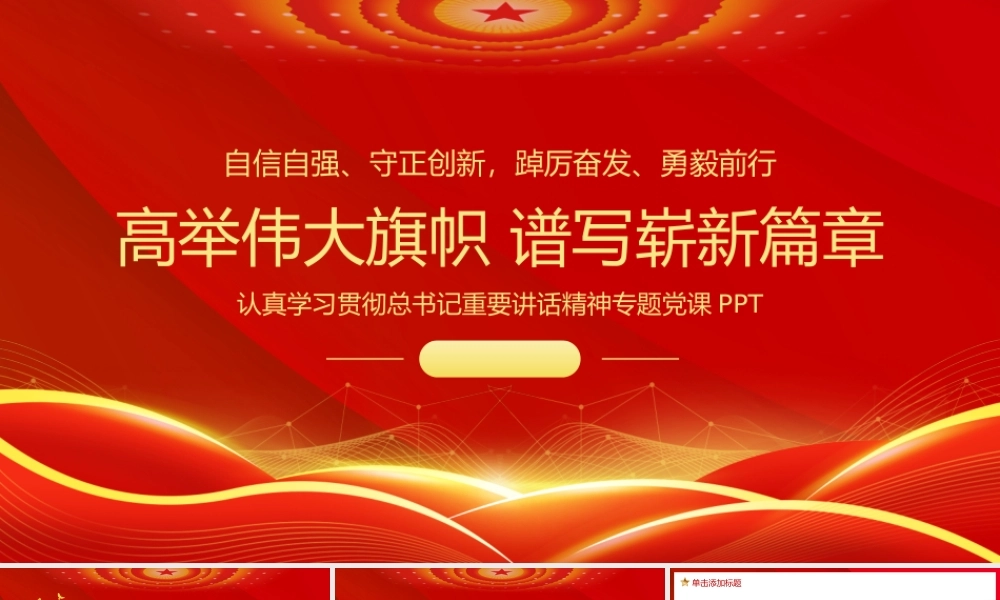 党政党建高举伟大旗帜谱写崭新篇章专题党课.pptx