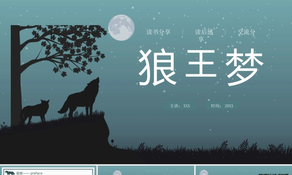 《狼王梦》读书分享读后感交流分享PPT课件（带内容）.pptx