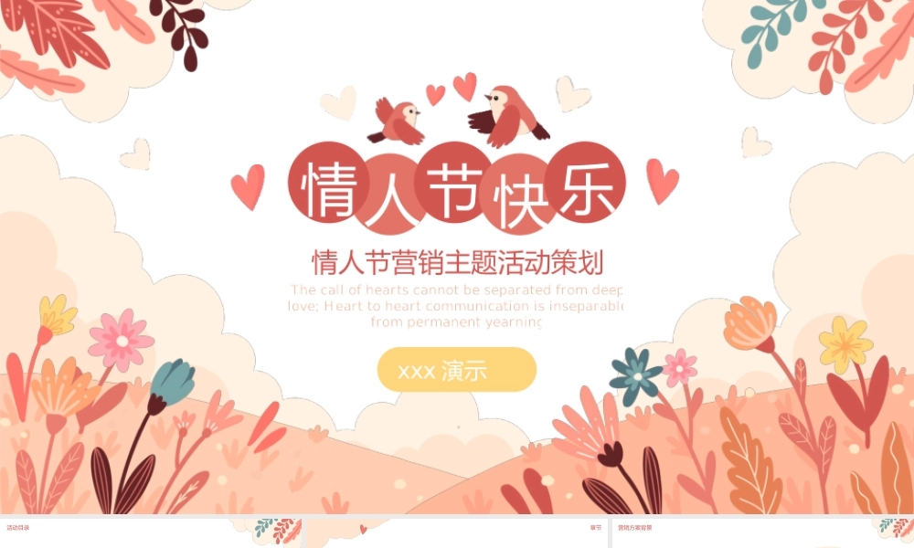情人节营销主题活动策划PPT模板.pptx