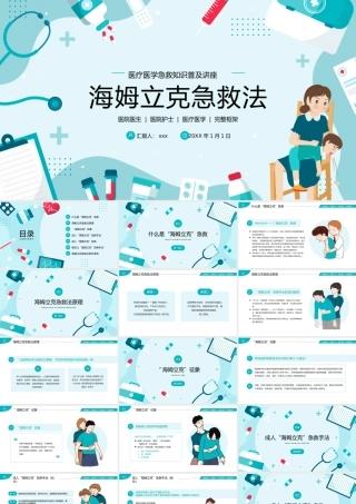 海姆立克急救法医疗医学知识普及PPT模板.pptx