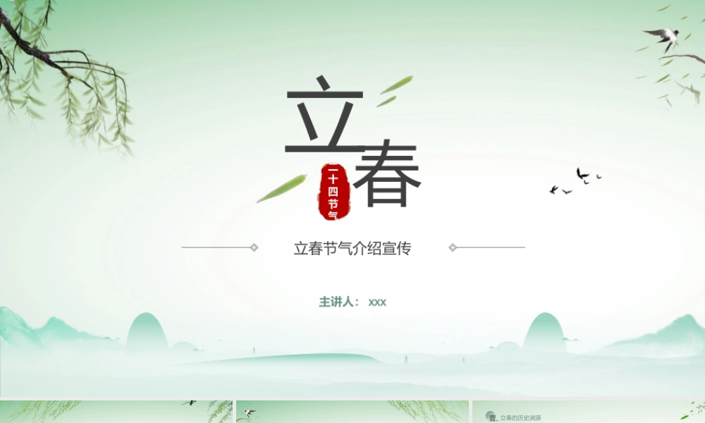 二十四节气立春PPT模板.pptx