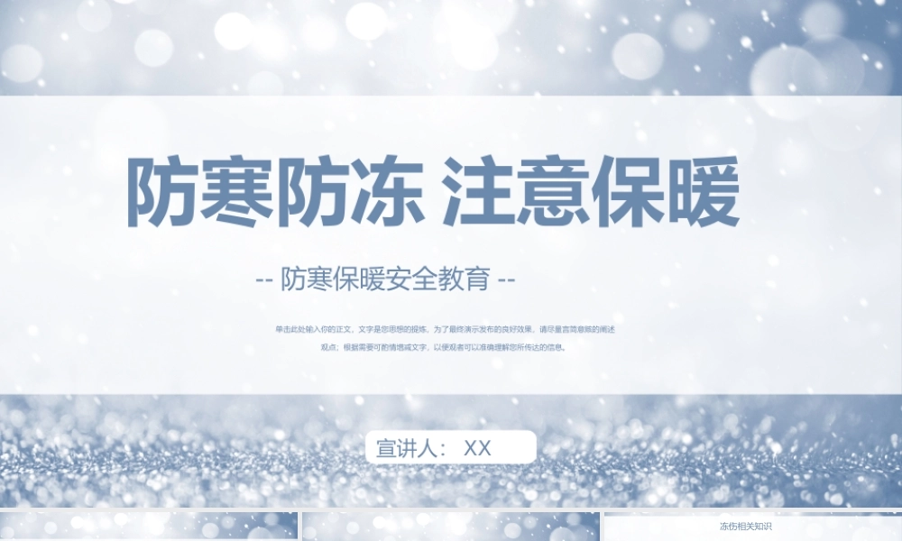 冬季防寒防冻保暖安全教育学习PPT.pptx