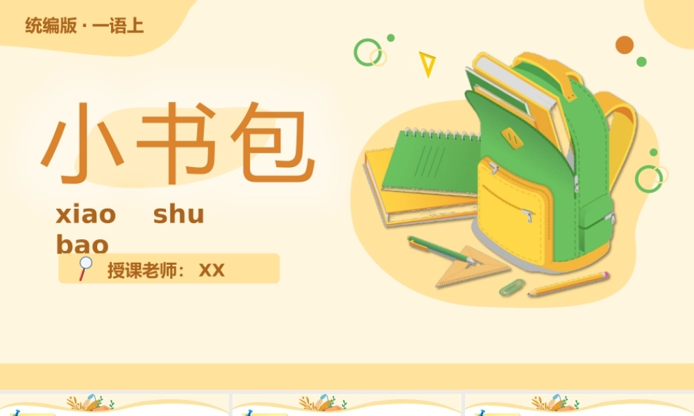 小学语文统编版一年级上第五单元识字8小书包.pptx