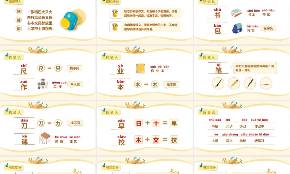 小学语文统编版一年级上第五单元识字8小书包.pptx