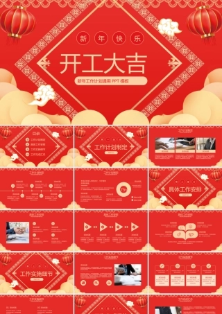 开工大吉新年工作计划通用PPT模板.pptx