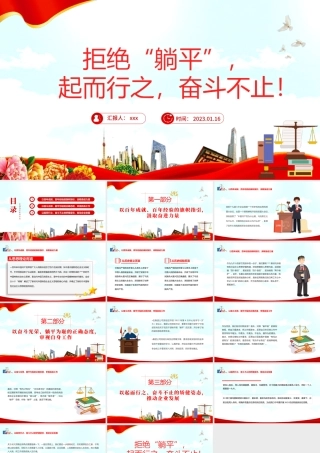2023拒绝躺平起而行之奋斗不止党员干部学习教育专题党课党建课件PPT模板.pptx