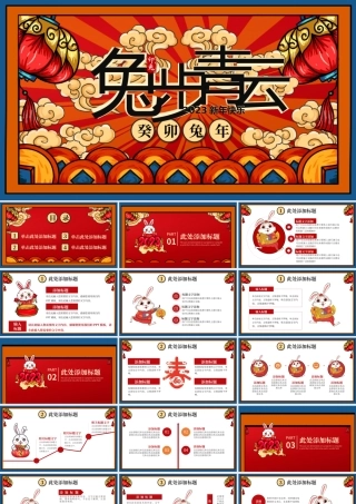 兔年兔步青云新年快乐通用PPT模板.pptx