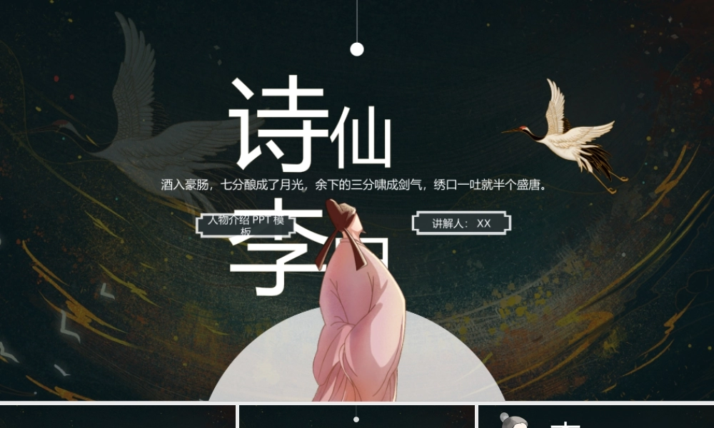 诗仙李白人物介绍知识拓展.pptx