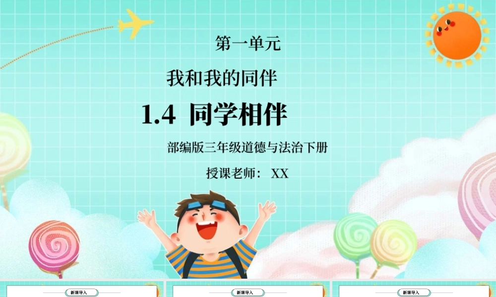 部编版三年级道德与法治下册第一单元《我和我的同伴-同学作伴》PPT课件.pptx