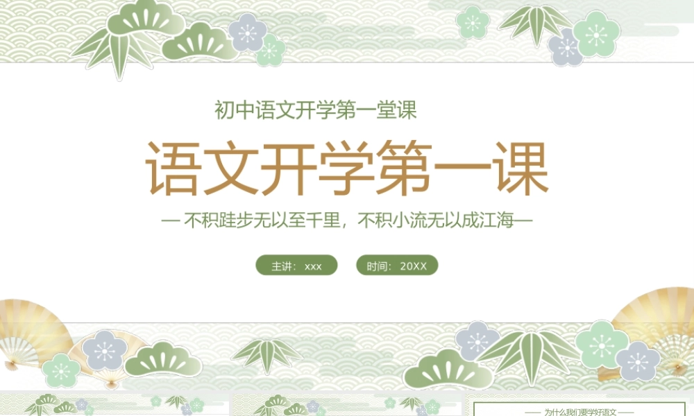 绿色中国风初中语文开学第一课教育宣传PPT模板.pptx