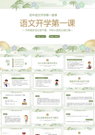 绿色中国风初中语文开学第一课教育宣传PPT模板.pptx