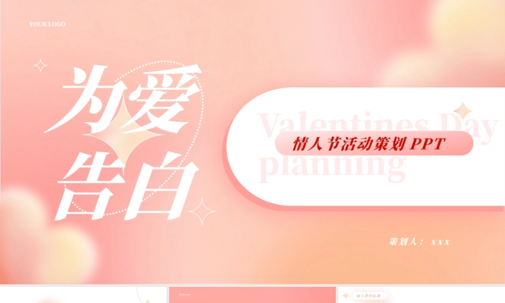为爱告白情人节活动策划PPT.pptx