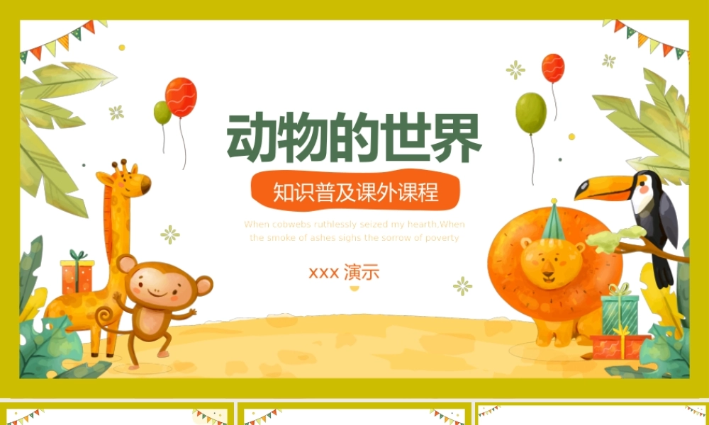 动物世界知识普及课程PPT模板.pptx